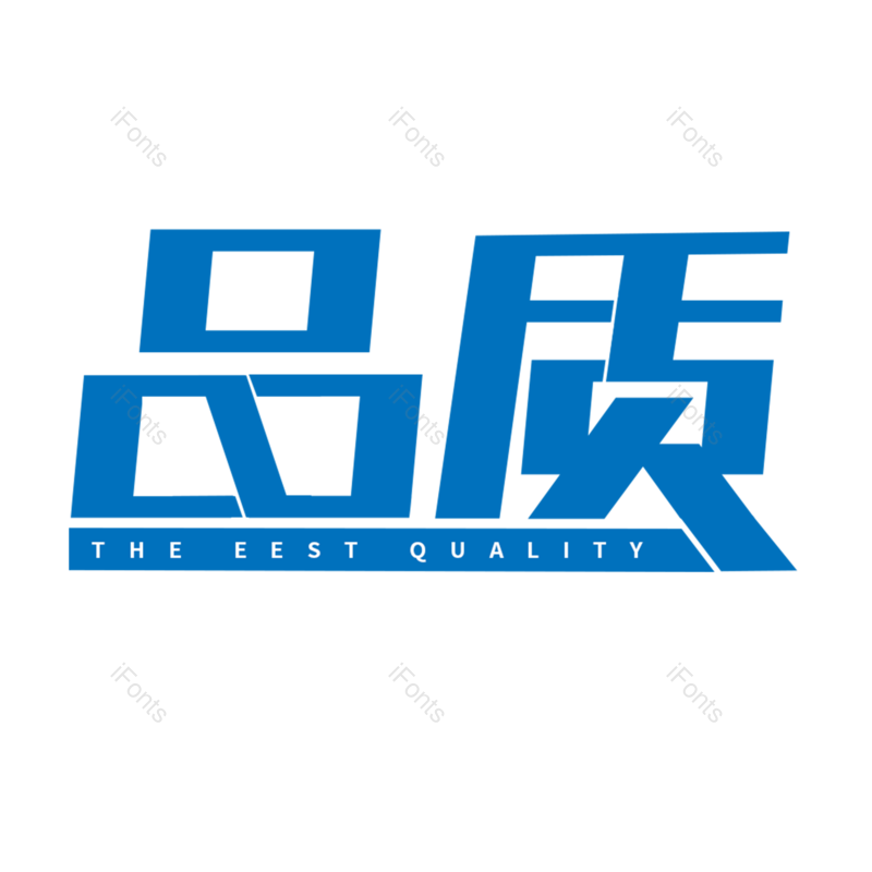 艺术字图片,创意字元素,品质PNG,电商免抠素材